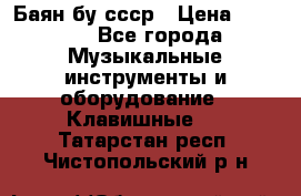 Баян бу ссср › Цена ­ 3 000 - Все города Музыкальные инструменты и оборудование » Клавишные   . Татарстан респ.,Чистопольский р-н
